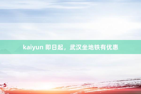 kaiyun 即日起，<a href=