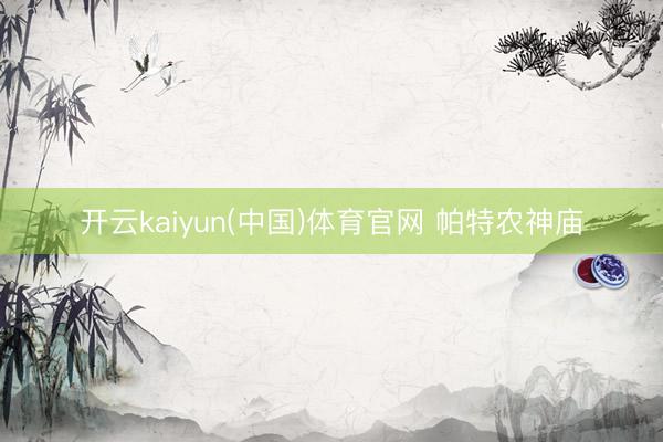 开云kaiyun(中国)体育官网 帕特农神庙