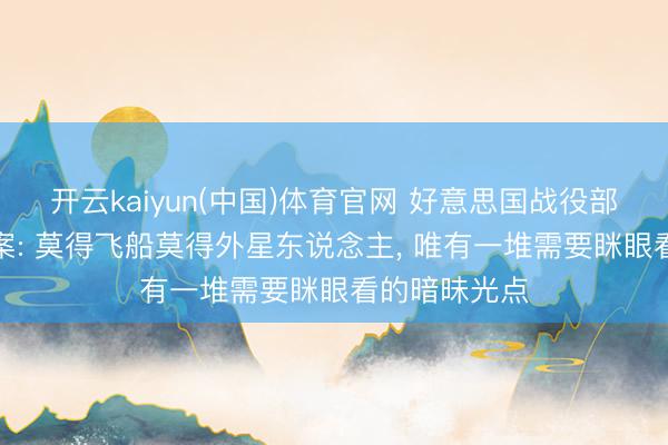 开云kaiyun(中国)体育官网 好意思国战役部公开UFO档案: 莫得飞船莫得外星东说念主， 唯有一堆需要眯眼看的暗昧光点