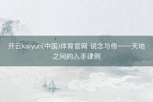 开云kaiyun(中国)体育官网 说念与传——天地之间的入手律例