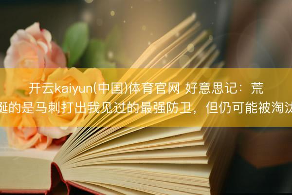 开云kaiyun(中国)体育官网 好意思记：荒诞的是马刺打出我见过的最强防卫，但仍可能被淘汰