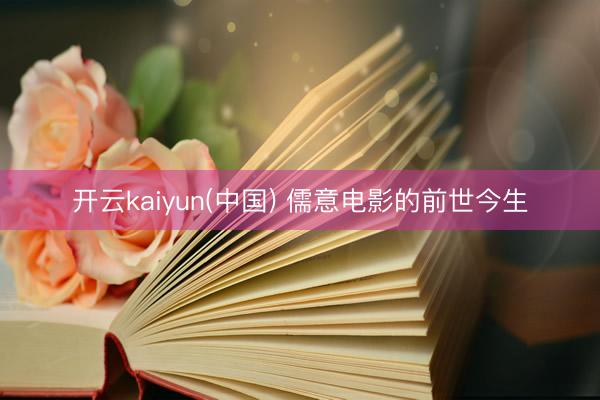 开云kaiyun(中国) 儒意电影的前世今生