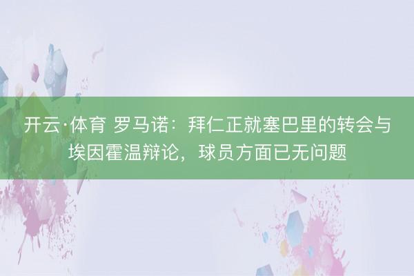 开云·体育 罗马诺：拜仁正就塞巴里的转会与埃因霍温辩论，球员方面已无问题