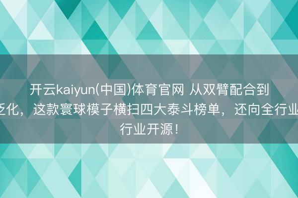 开云kaiyun(中国)体育官网 从双臂配合到环境泛化，这款寰球模子横扫四大泰斗榜单，还向全行业开源！