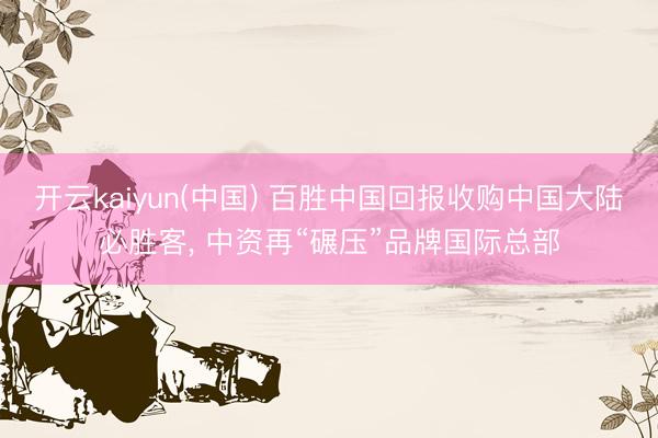 开云kaiyun(中国) 百胜中国回报收购中国大陆必胜客， 中资再“碾压”品牌国际总部